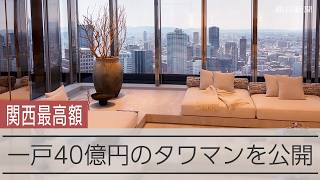 「関西最後の一等地」のタワマン、最上階は40億円　関西最高を更新
