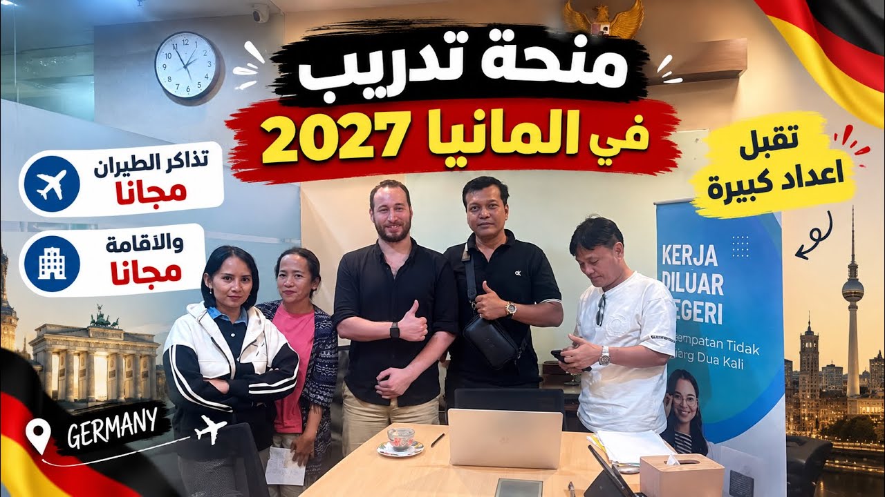 فرصة تدريب ورحلة ممولة بالكامل في المانيا 2027 / تذاكر الطيران و الاقامة الفندق