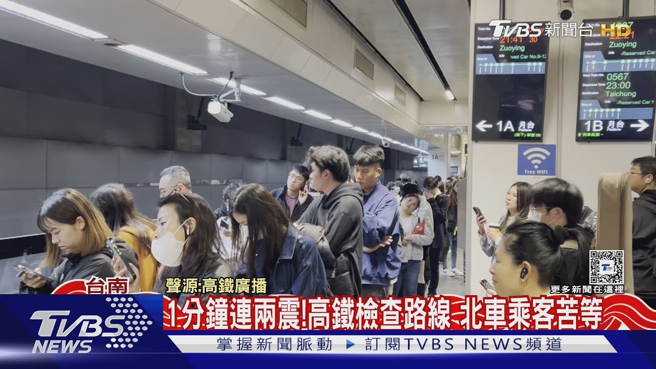 1分鐘連兩震!檢查路線、慢速行駛 高鐵延誤