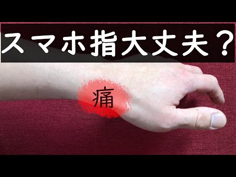 携帯電話の親指に注意:スマートフォンは関節を破壊します