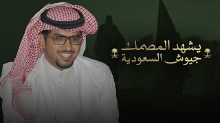 كلمات اغنية يشهد المصمك جيوش السعودية خالد ال بريك