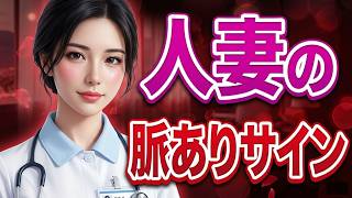 【※閲覧注意※】人妻の脈ありサイン5選｜大人恋愛セラピー