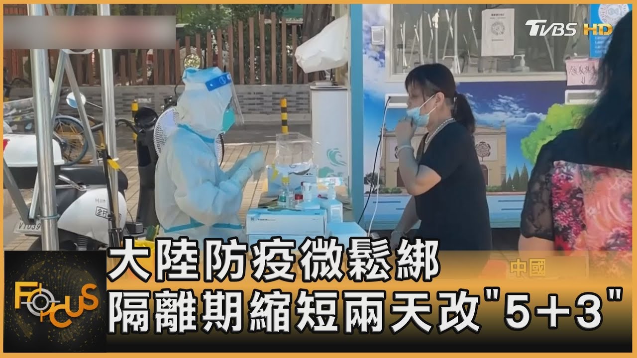 大陸防疫微鬆綁　隔離期縮短兩天改「5+3」