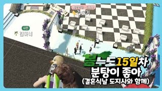 [봉누도] 15일차! 피의결혼식 헬기테러 도파민 가즈아!!! 다들 아직도 모르겠지..?