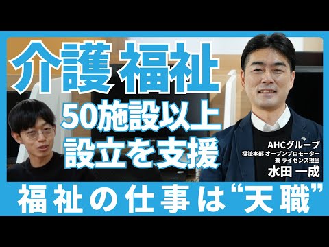 福祉計画学科 【自分にとっては天職】50施設以上の福祉・介護事業所立ち上げに携わった水田さんのやりがいとIT系就労移行支援「manaby吉祥寺事業所」での新たな挑戦