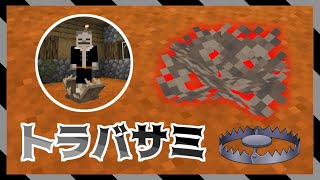 【統合版】踏むと発動！移動が完全に不可能になるお手軽トラップの作り方【マイクラBE(Switch/Xbox/Win10/PS4)】【コマンド】【リメイク】
