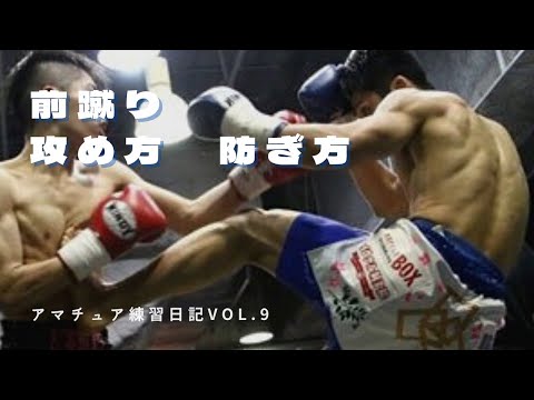前蹴りの蹴り方防ぎ方　アマチュア練習日記vol.9