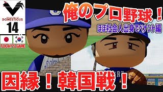 #14【パワプロ2018】俺のプロ野球！社会人出身の選手でペナント開始！