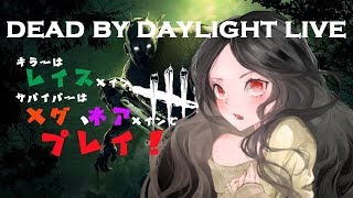 【絶叫】2018年ラストでっぱい【DbD】【参加型】