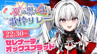 【#夏の思い出歌枠リレー】アンカー！！最後まで一緒に楽しもう！！！ & 閉会式【セレナーデ・オックスブラッド/Varium】