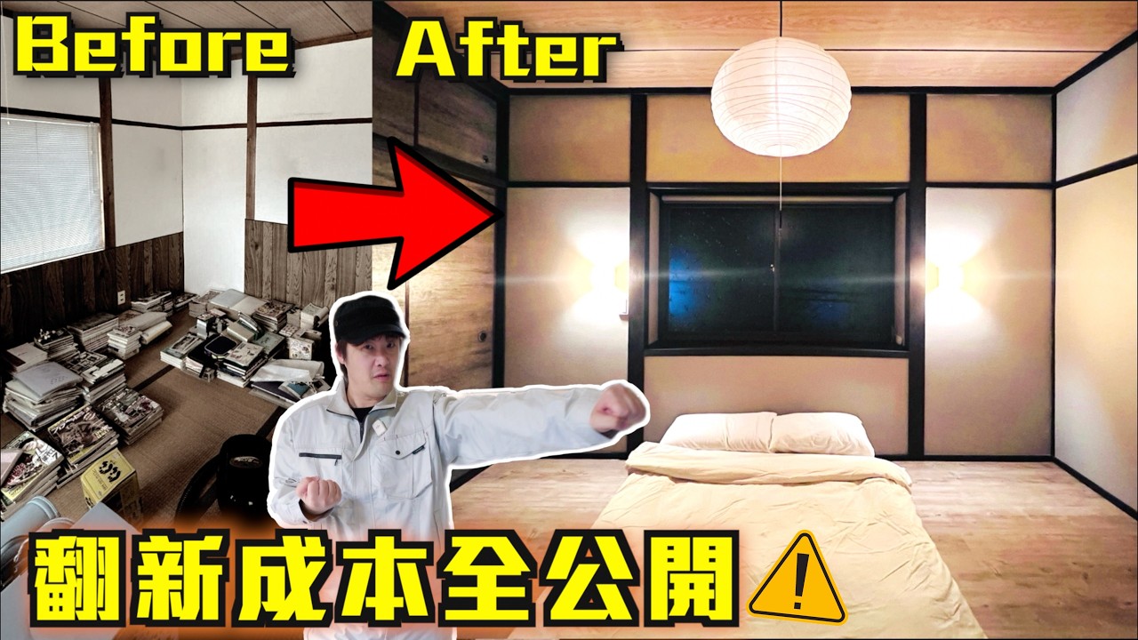 20萬買京都老屋🇯🇵裝修費竟然超出預期?! 最花錢的項目到底是什麼💸? 隱藏成本? 翻新成本全公開!!💥