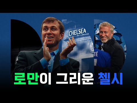 첼시에게 로만의 부재가 더 크게 느껴지는 이유