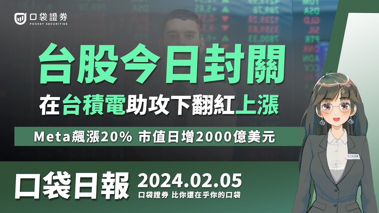 【口袋日報】台股今日封關,在台積電助攻下翻紅上漲,Meta飆漲20%,市值日增2000億美元!2024.02.05