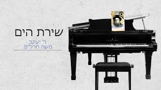 שירת הים הרב חרלפ