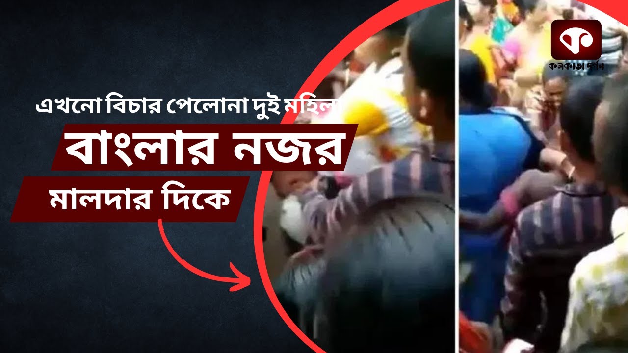 মালদহের পাকুয়াহাটে জনতা দ্বারা দুই মহিলাকে লাঞ্ছিত করা ঘটনা