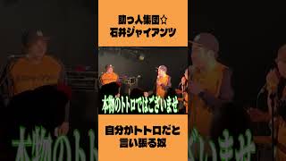 ライブ中にトトロだと言い張る男を追求した結果 #コミックバンド #ライブ #バンド