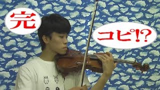 【爆笑】【小ネタ】日常の音をバイオリンで完コピしてみたww