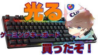 光るゲーミングキーボードが届いた！！！DREVO Tyrfing V2 ゲーミングキーボード メカニカル式
