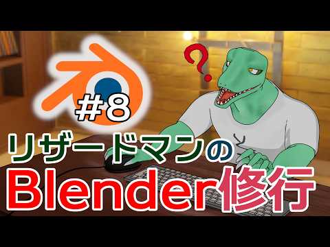 【Blender修行】メモリ倍増したった＃8【翁とかげ】