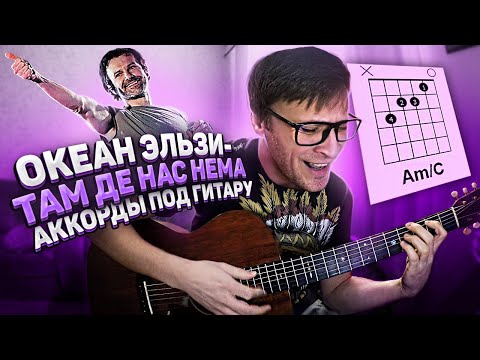 Океан Ельзи Там де нас нема 🎸 аккорды кавер табы как играть на гитаре | pro-gitaru.ru