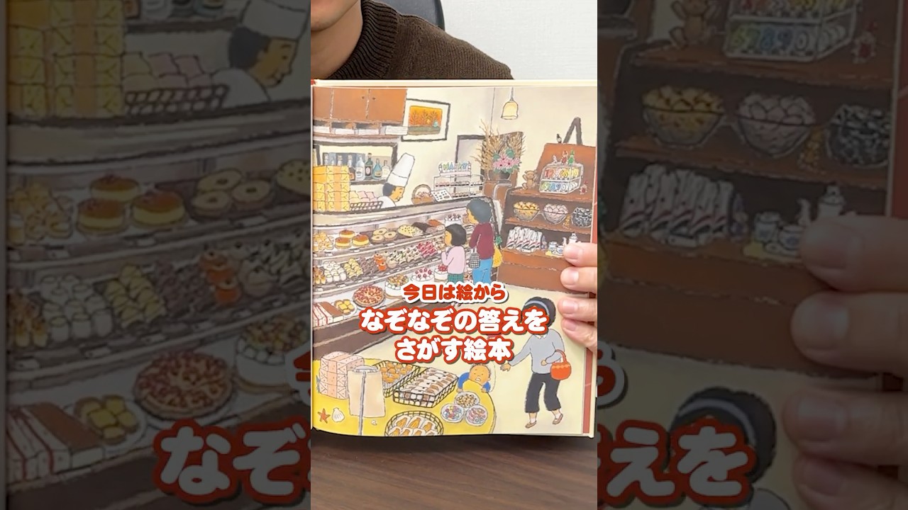 【公式】『なぞなぞのみせ』（石津ちひろ　なぞなぞ／なかざわくみこ　絵）紹介動画