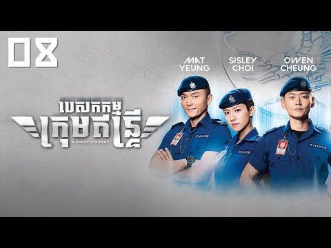 TVB បេសកកម្មក្រុមឥន្រ្ទី 08/25 | រឿងភាគហុងកុង និយាយខ្មែរ｜#TVBCambodiaDrama｜Airport Strikers
