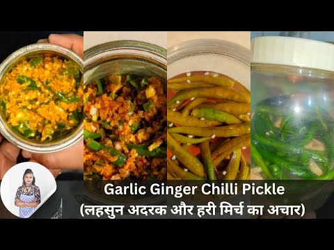 10 मिनट मे लहसुन अदरक और मिर्च का अचार | Lahsun Adrak Mirchi ka achar | Garlic Ginger chilli pickle