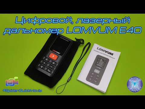 Цифровой лазерный дальномер LOMVUM E40 | SpiderQuickMovie | SpiderChannel | FullHD | 114