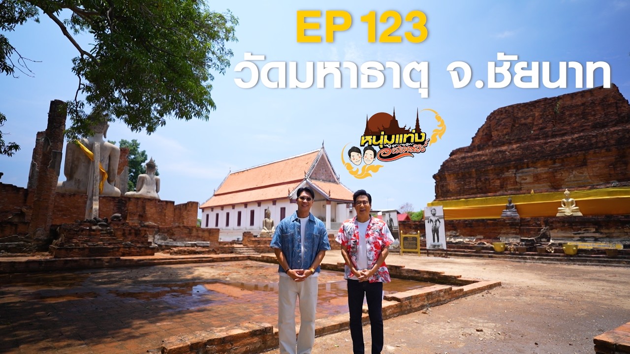 หนุ่มแท่ง อารามทัวร์ EP.123 | วัดมหาธาตุ จ.ชัยนาท | 16 พ.ค.69