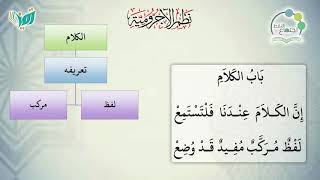 صورة شرح نظم الآجرومية مع التشجير | | 6 | | الشيخ البشير عصام المراكشي