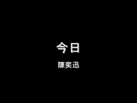 陳奕迅 - 今日