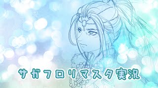 サガフロリマスター実況：01-1