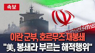 [????속보] 이란 군부, 호르무즈 해협 재봉쇄…美, 봉쇄라 부르는 해적행위 계속 해 / 연합뉴스TV(YonhapnewsTV)
