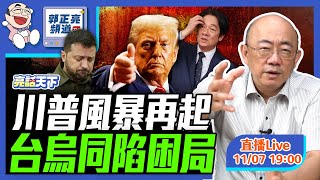 [討論] 郭正亮：川普風暴再起 台烏同陷困局