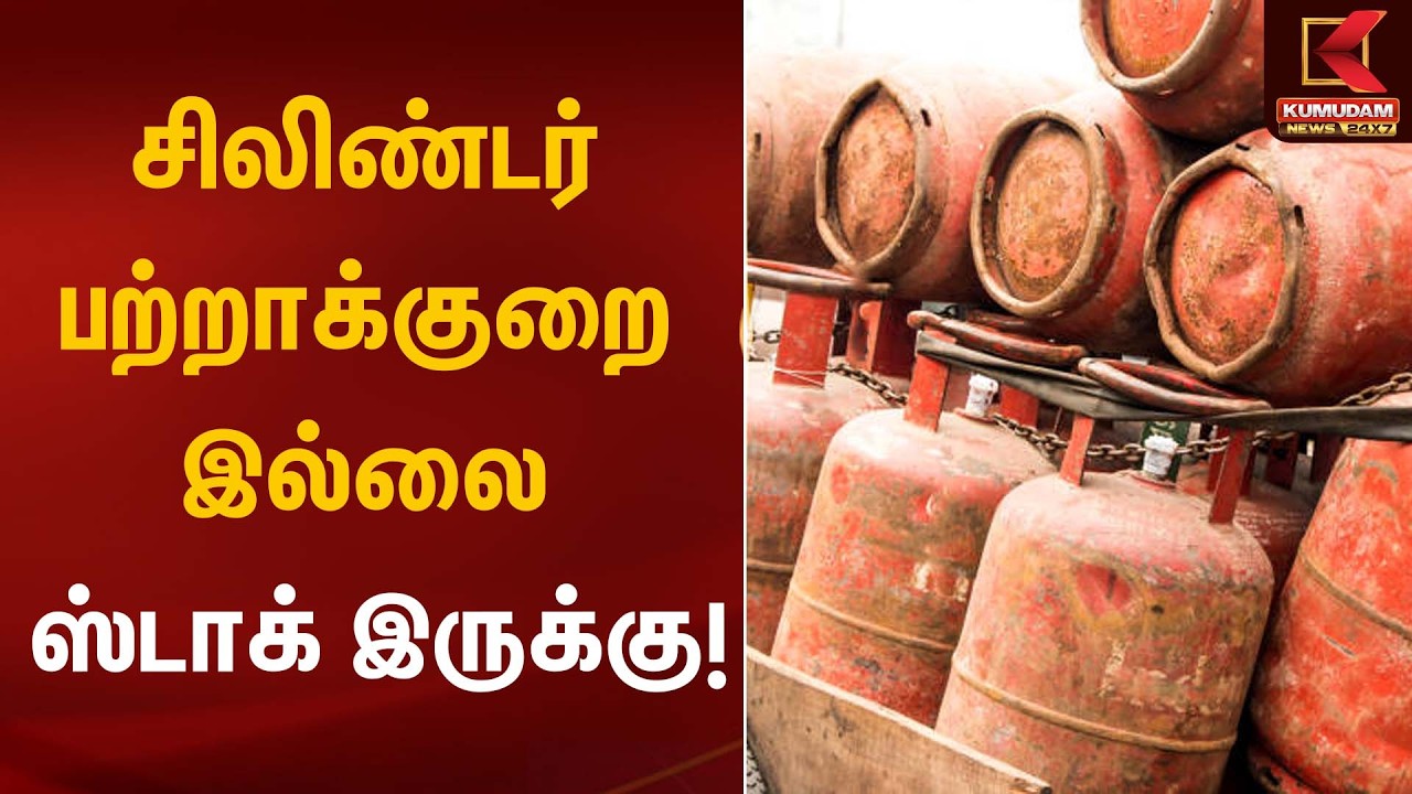 சிலிண்டர் பற்றாக்குறை இல்லை – 3 மாத ஸ்டாக்! | Cylinder Supply | Kumudam News