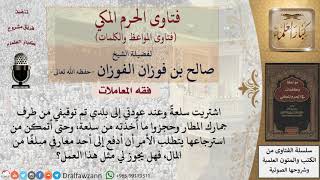 ما حكم دفع مال لاسترداد سلعته من الجمارك؟ للشيخ الفوزان
