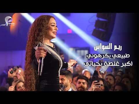 ريـم السواس طبيعي يكرهوني غرغرغر اكبر غلطة بحياتي حفلة رأس السنة امريكا