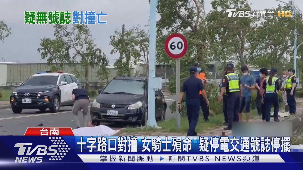 台南十字路口兩車對撞女騎士亡 疑大停電交通號誌失靈釀禍