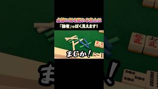 点棒に気を配れる雀士は「強者」っぽく見えます！ #麻雀 #麻雀初心者 #役満放銃ニキ
