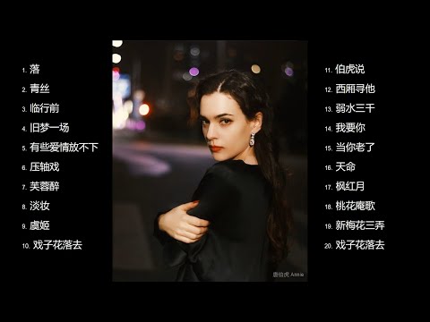 唐伯虎Annie歌曲合集 2024