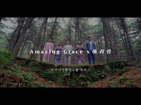 [M/V]Amazing grace X 아리랑