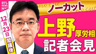 【会見ノーカット】上野厚労相 閣議後会見──政治ニュース（日テレNEWS）