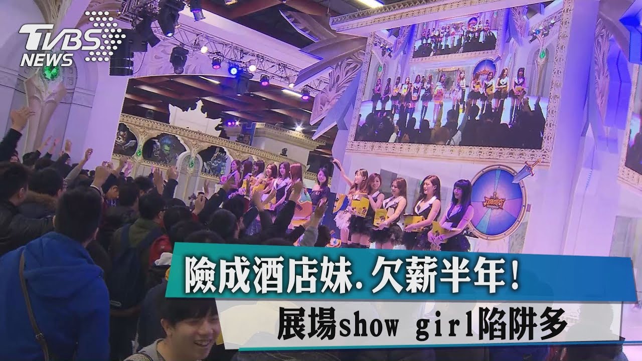 險成酒店妹！欠薪半年　展場show girl陷阱多