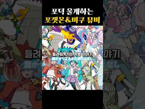 포덕 울게하는 포켓몬&amp;하츠네 미쿠 신규 뮤비…!