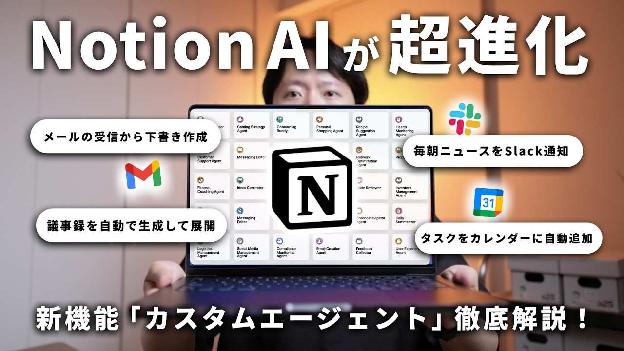 【衝撃】Notionの新機能『カスタムエージェント』で業務を自動化！使い方を徹底的に解説します！