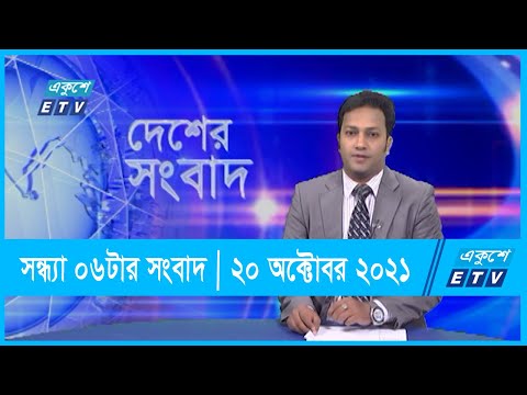 06 PM News || সন্ধ্যা ০৬টার সংবাদ || 20 October 2021 || ETV News