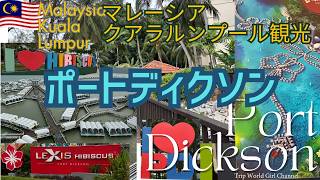 【マレーシア観光】Malaysia Trip Vlog ポートディクソンKLクアラルンプール観光Port Dickson Hotel Lexis Hibiscus ぽーとでぃくそんAVILLON
