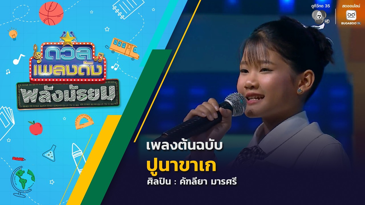 ดวลเพลงดัง พลังมัธยม | เพลงปูนาขาเก | 12 ส.ค. 69
