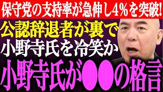 ※日本保守党の支持率が急伸し遂に4％を突破！保守党の公認辞退者が裏で小野寺まさるを冷笑か…小野寺氏の⚫︎⚫︎格言に賛同の声【あさ8/百田尚樹/有本香/記者会見/猫組長/井川意高/街頭演説/最新ライブ】