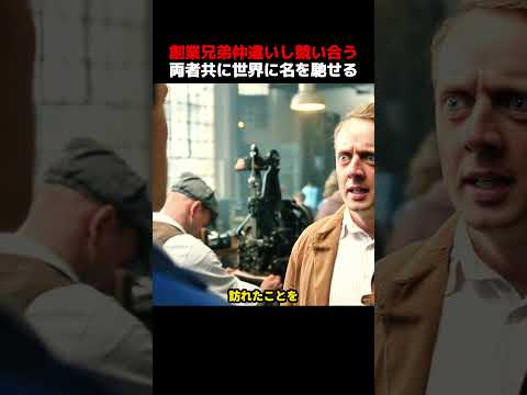創業兄弟仲違いし競い合う、両者共に世界に名を馳せる！